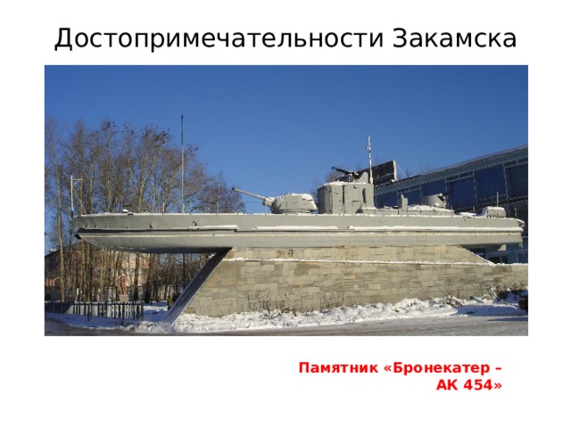 Достопримечательности Закамска Памятник «Бронекатер – АК 454» 