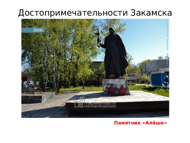 Достопримечательности Закамска Памятник «Алёше» 