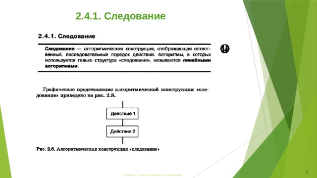 2.4.1. Следование 3 Автор: © Пашкин Игорь Алексеевич 