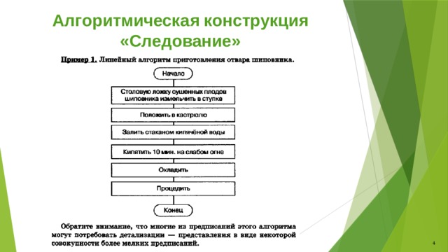 Алгоритмическая конструкция «Следование» 4 Автор: © Пашкин Игорь Алексеевич 