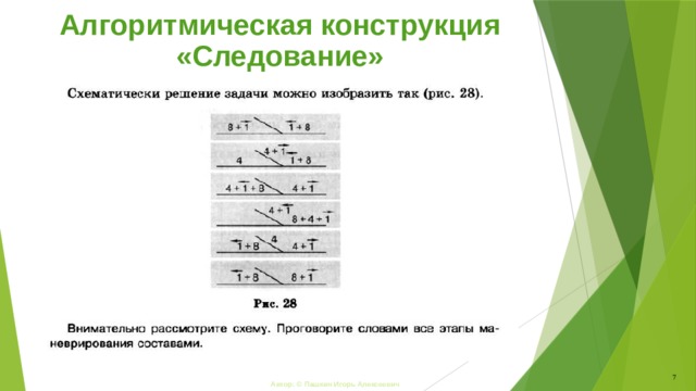 Алгоритмическая конструкция «Следование» 7 Автор: © Пашкин Игорь Алексеевич 