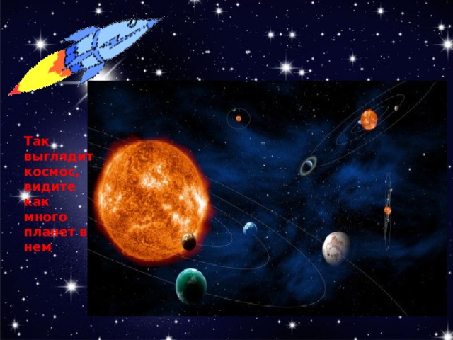 Так выглядит космос, видите как много планет в нем 