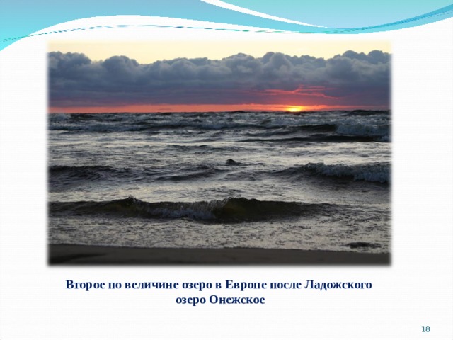 Второе по величине озеро в Европе после Ладожского озеро Онежское  