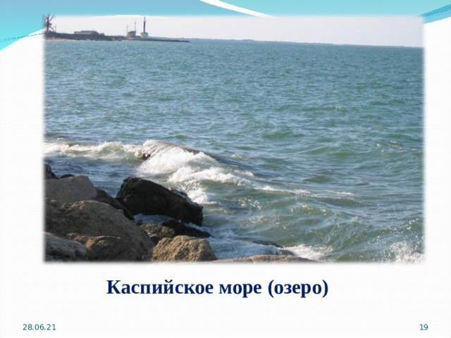 Каспийское море (озеро)   28.06.21  