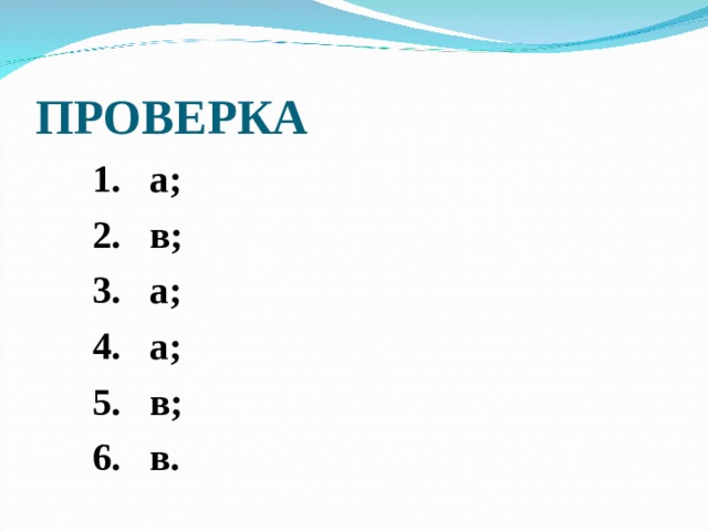 ПРОВЕРКА 1. а; 2. в; 3. а; 4. а; 5. в; 6. в. 1. а; 2. в; 3. а; 4. а; 5. в; 6. в. 1. а; 2. в; 3. а; 4. а; 5. в; 6. в. 