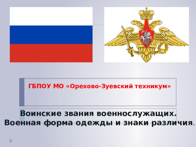 ГБПОУ МО «Орехово-Зуевский техникум» Воинские звания военнослужащих.  Военная форма одежды и знаки различия .  