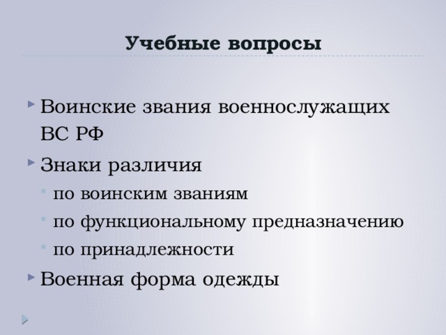Учебные вопросы Воинские звания военнослужащих ВС РФ Знаки различия по воинским званиям по функциональному предназначению по принадлежности по воинским званиям по функциональному предназначению по принадлежности Военная форма одежды 