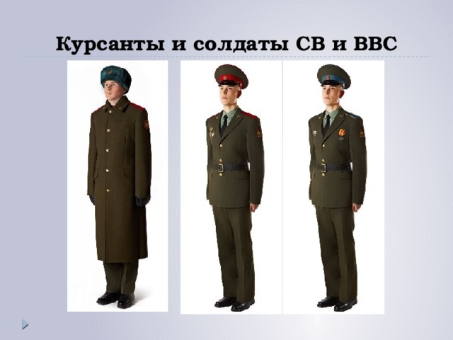 Курсанты и солдаты СВ и ВВС 