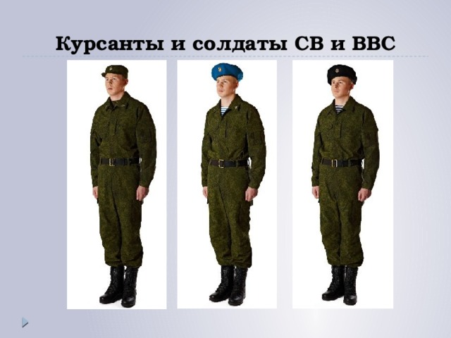 Курсанты и солдаты СВ и ВВС 