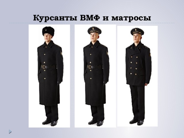 Курсанты ВМФ и матросы 