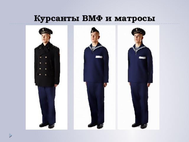 Курсанты ВМФ и матросы 