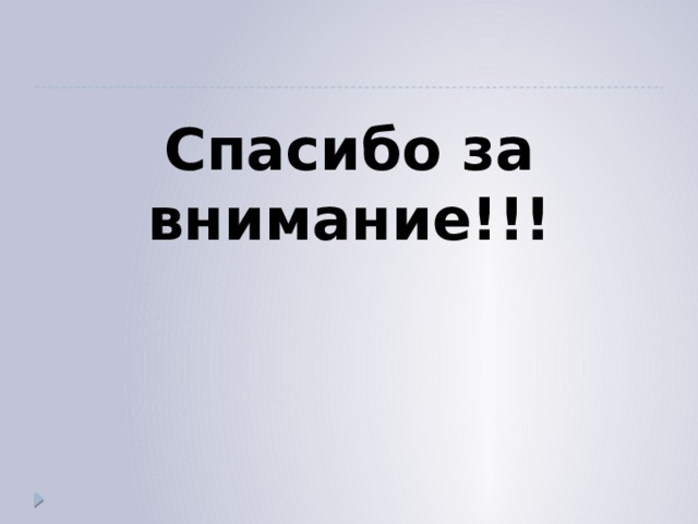Спасибо за внимание!!! 