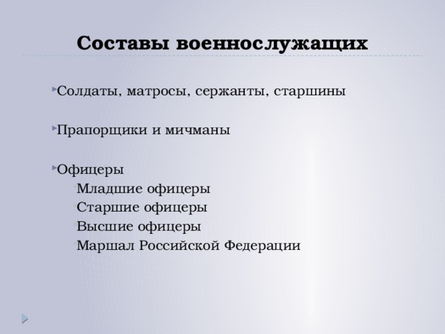 Составы военнослужащих Солдаты, матросы, сержанты, старшины Прапорщики и мичманы Офицеры Младшие офицеры Старшие офицеры Высшие офицеры Маршал Российской Федерации Младшие офицеры Старшие офицеры Высшие офицеры Маршал Российской Федерации Младшие офицеры Старшие офицеры Высшие офицеры Маршал Российской Федерации 