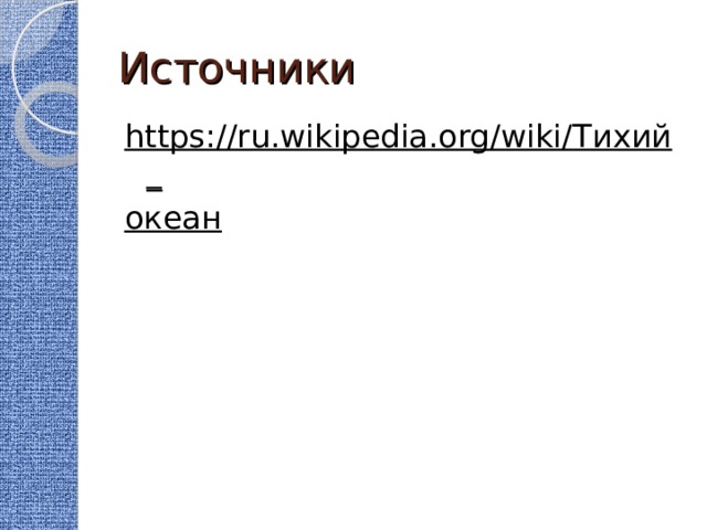 Источники https://ru.wikipedia.org/wiki/ Тихий_ океан  