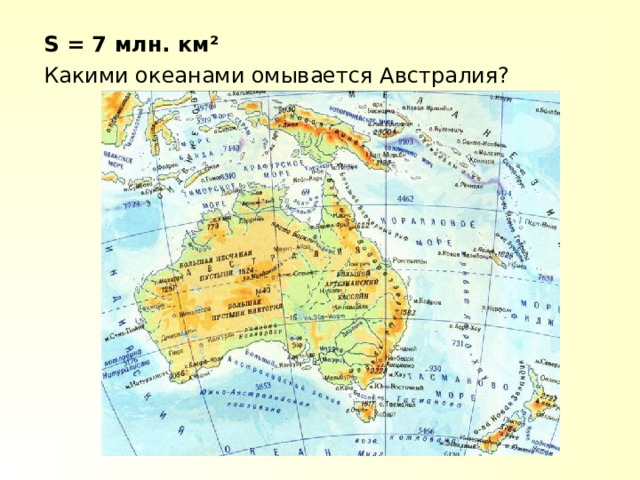 S = 7 млн. км ² Какими океанами омывается Австралия? 