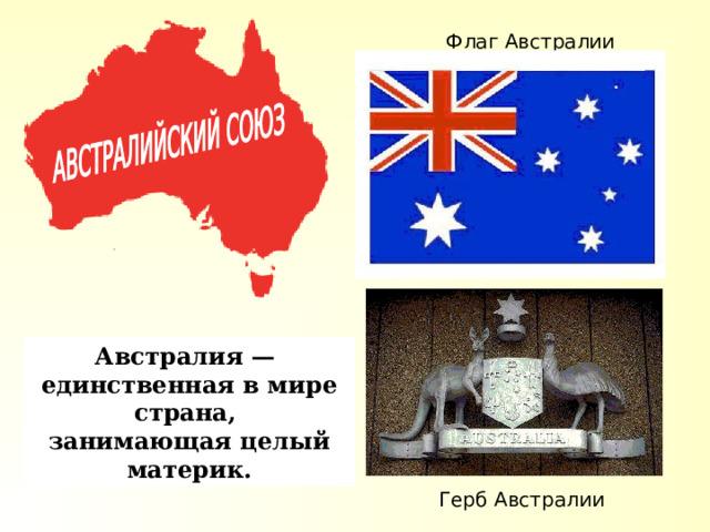  Флаг Австралии Австралия — единственная в мире страна, занимающая целый материк. Государственный флаг Австралии.  Герб Австралии   