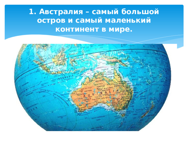 1. Австралия – самый большой остров и самый маленький континент в мире. 