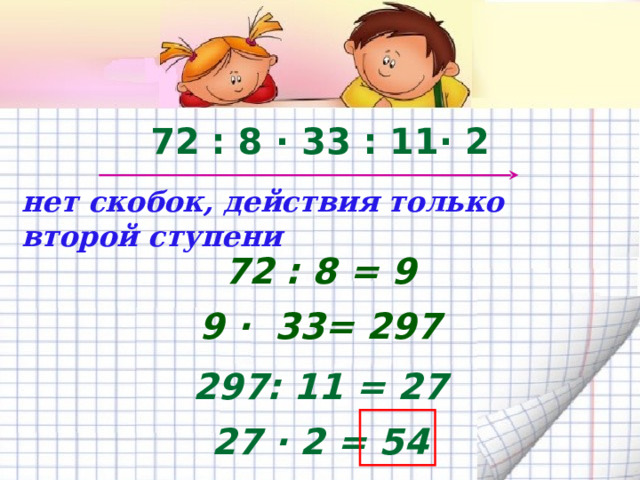 21  + 89 - 32 - 64 + 26 нет скобок, действия только первой ступени 21  + 89 = 110 110 - 32 = 78 78 - 64= 14 14 + 26 = 40 2