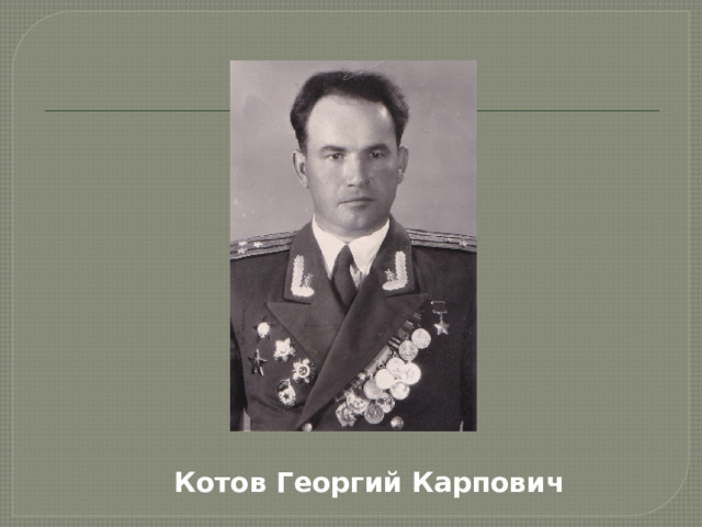 Котов Георгий Карпович 