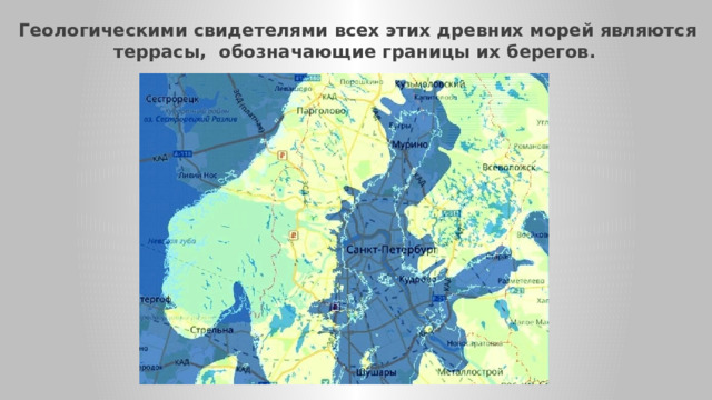 Геологическими свидетелями всех этих древних морей являются террасы,  обозначающие границы их берегов. 