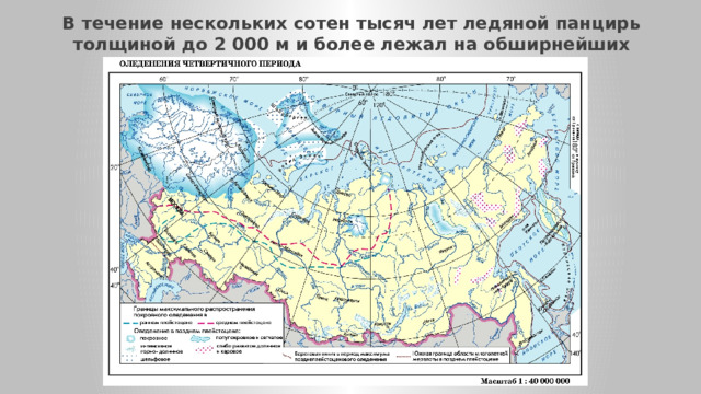 В течение нескольких сотен тысяч лет ледяной панцирь толщиной до 2 000 м и более лежал на обширнейших пространствах великой Русской равнины 