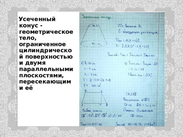  Усеченный конус - геометрическое тело, ограниченное цилиндрической поверхностью и двумя параллельными плоскостями, пересекающими её 