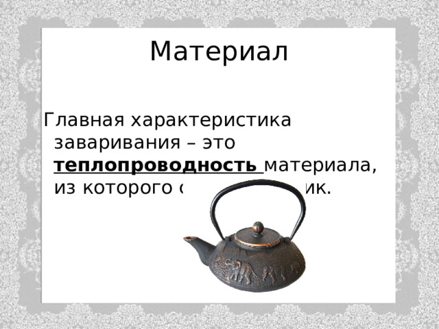 Материал  Главная характеристика заваривания – это теплопроводность материала, из которого сделан чайник. 