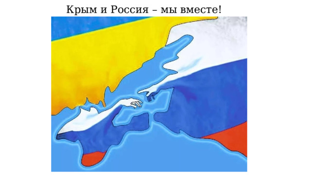 Крым и Россия – мы вместе! 