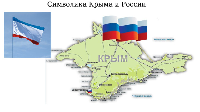 Символика Крыма и России 