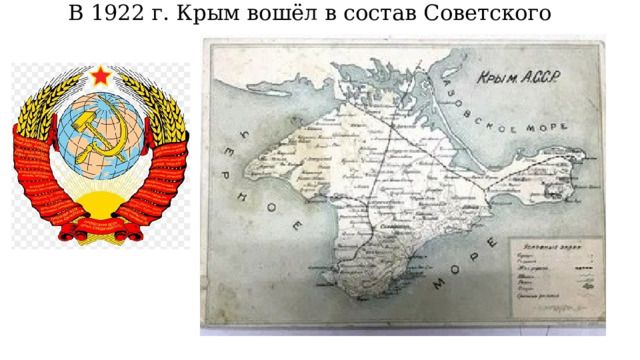 В 1922 г. Крым вошёл в состав Советского союза 