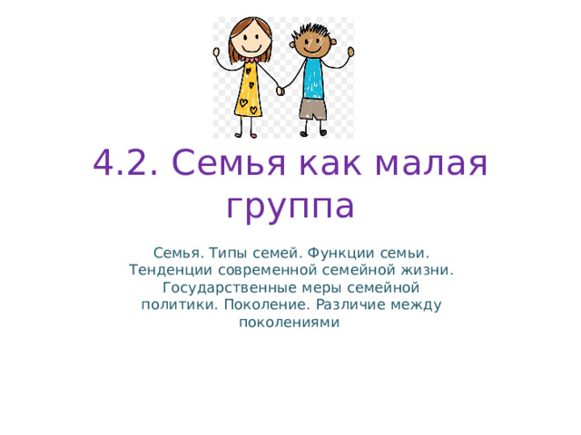 Презентация обществознание 10 класс семья как малая группа