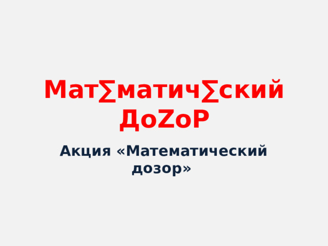 Мат∑матич∑ский  ДоZоР  Акция «Математический дозор» 