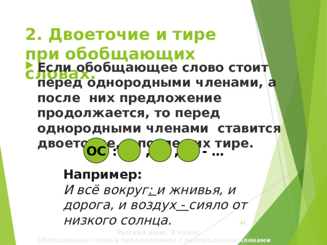 Обобщающие слова при однородных членах предложения. Двоеточие и тире при обобщающих словах. Двоеточие при однородных членах.