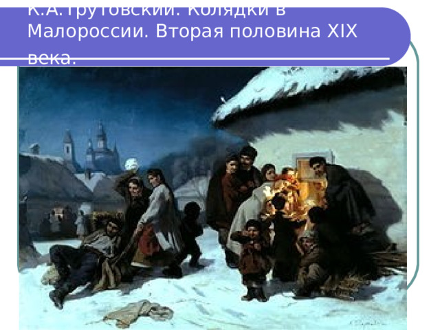 К.А.Трутовский. Колядки в Малороссии. Вторая половина XIX века. 