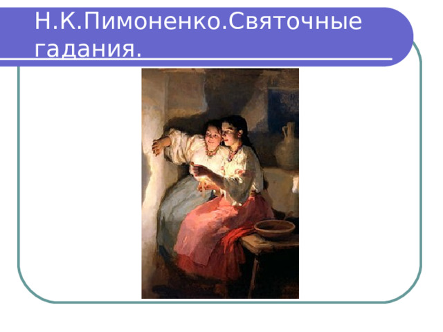 Н.К.Пимоненко.Святочные гадания. 