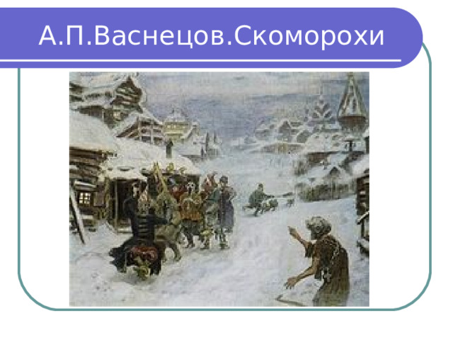 А.П.Васнецов.Скоморохи 