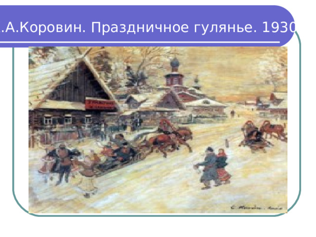 К.А.Коровин. Праздничное гулянье. 1930 