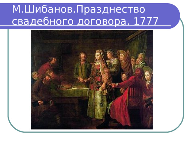 М.Шибанов.Празднество свадебного договора. 1777 