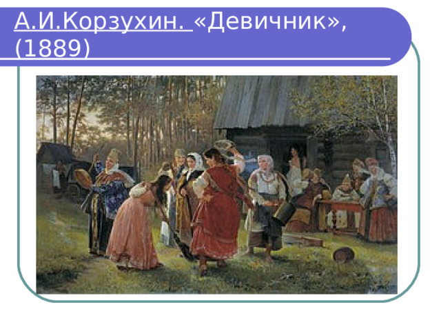 А.И.Корзухин. «Девичник», (1889) 