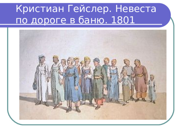 Кристиан Гейслер. Невеста по дороге в баню. 1801 