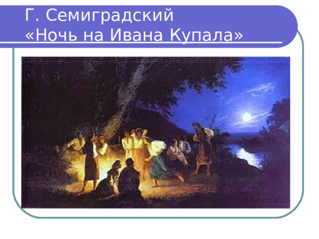 Г. Семиградский «Ночь на Ивана Купала» 