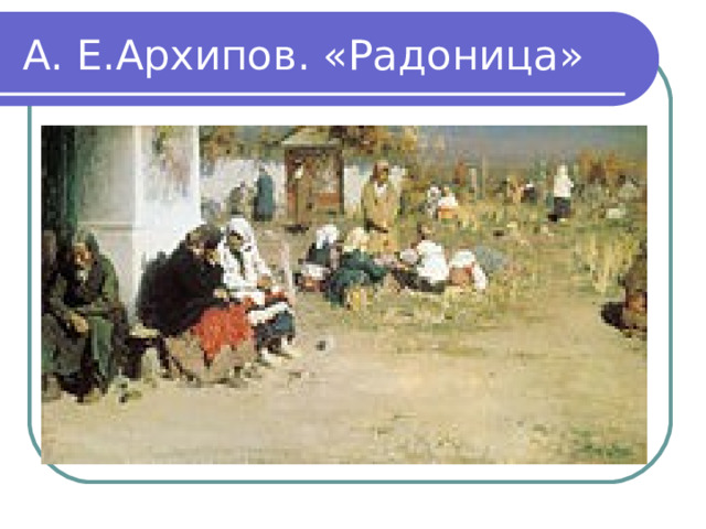 А. Е.Архипов. «Радоница» 