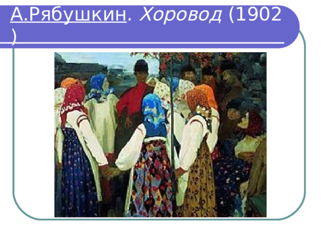 А.Рябушкин .  Хоровод  (1902) 