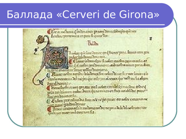 Баллада «Cerveri de Girona» 