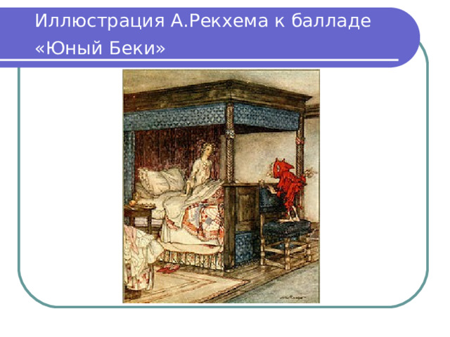 Иллюстрация А.Рекхема к балладе «Юный Беки» 