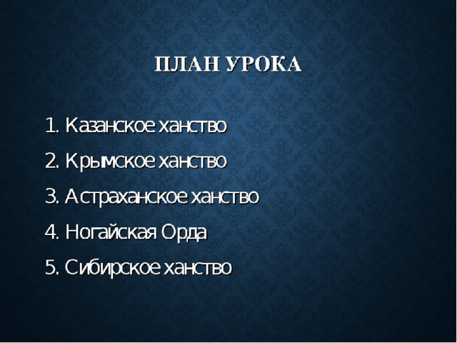 Проект государства поволжья северного причерноморья сибири в середине 16 века 7 класс по истории