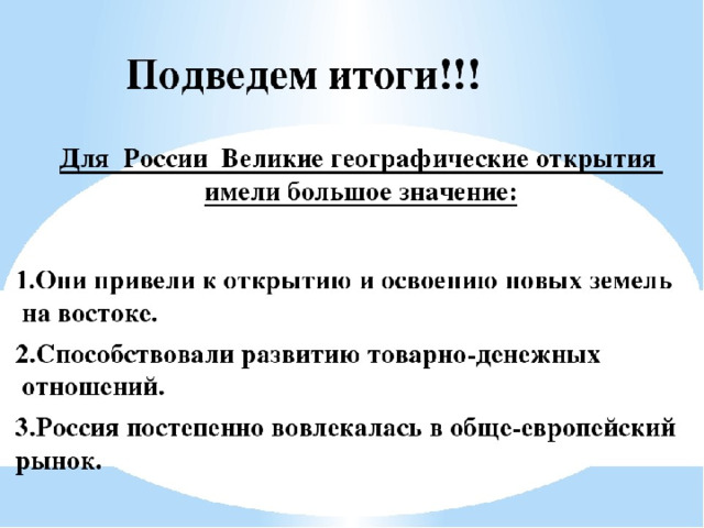 Составьте план по теме итоги великих географических открытий какие из этих итогов можно считать