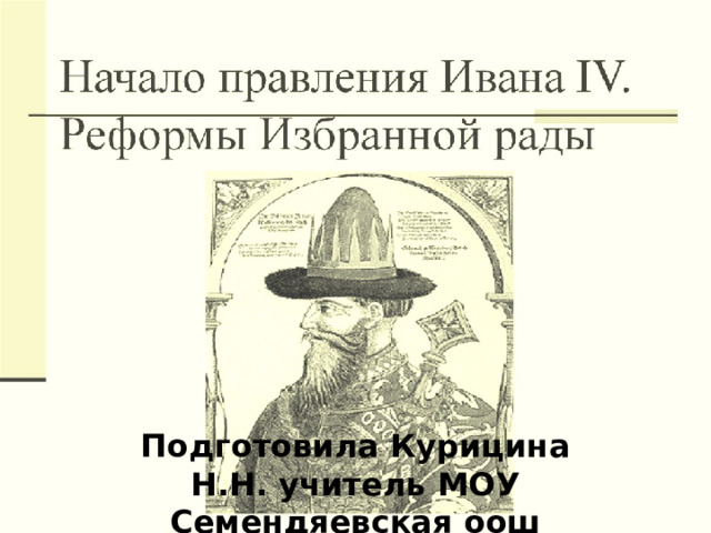 1533-1584 правление ивана 4 грозного. Избранная рада ивана грозного реформы. Реформы избранной рады 1549-1560. Начало царствования ивана 4 реформы избранной рады. Рисунка на тему воцарение ивана грозного.