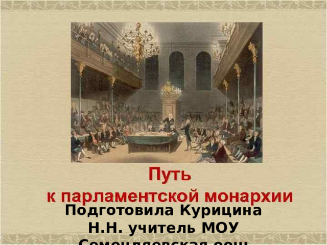 Путь к парламентской монархии Подготовила Курицина Н.Н. учитель МОУ Семендяевская оош 