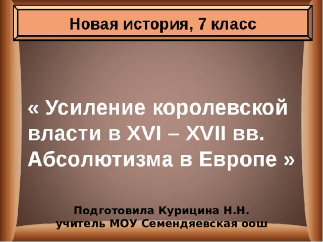 Усиление королевской власти Подготовила Курицина Н.Н. учитель МОУ Семендяевская оош 